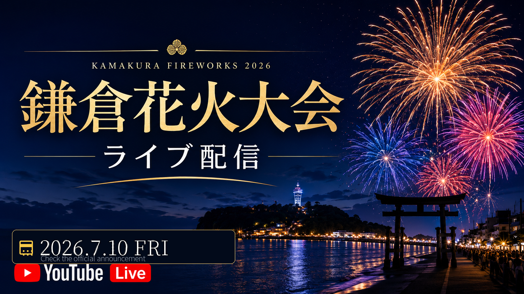 第78回 鎌倉花火大会 ライブ配信予定のサムネイル
