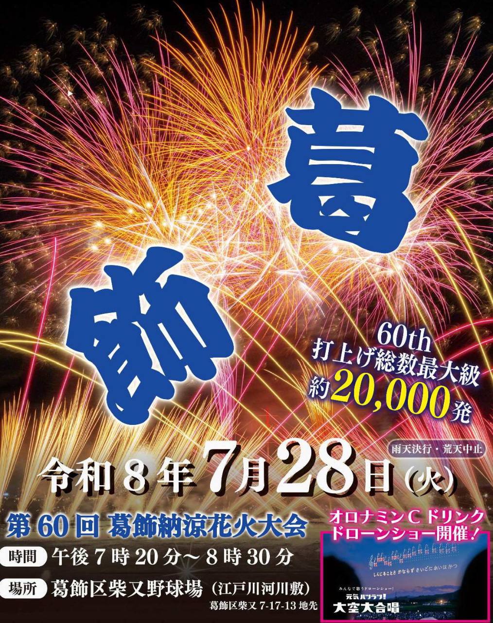 第60回葛飾納涼花火大会2026 7月28日開催 約20,000発とドローンショーの案内画像