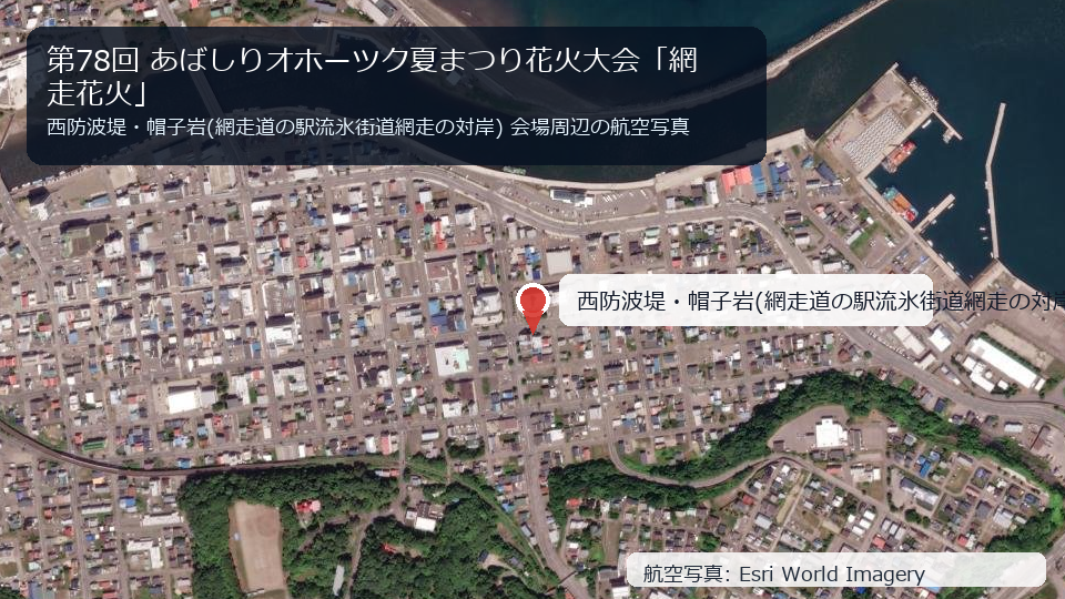 第78回 あばしりオホーツク夏まつり花火大会「網走花火」 会場周辺の航空写真