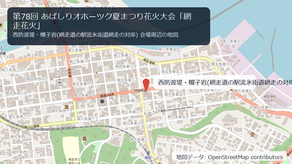 第78回 あばしりオホーツク夏まつり花火大会「網走花火」 会場周辺の地図