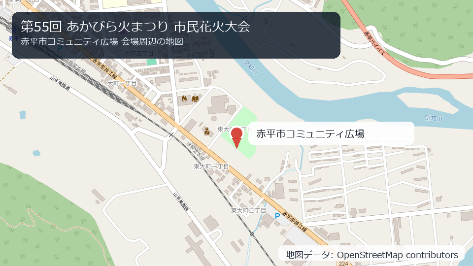 第55回 あかびら火まつり 市民花火大会 会場周辺の地図