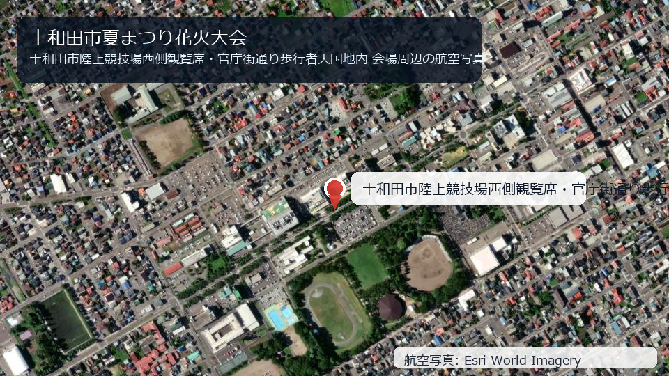 十和田市夏まつり花火大会 会場周辺の航空写真