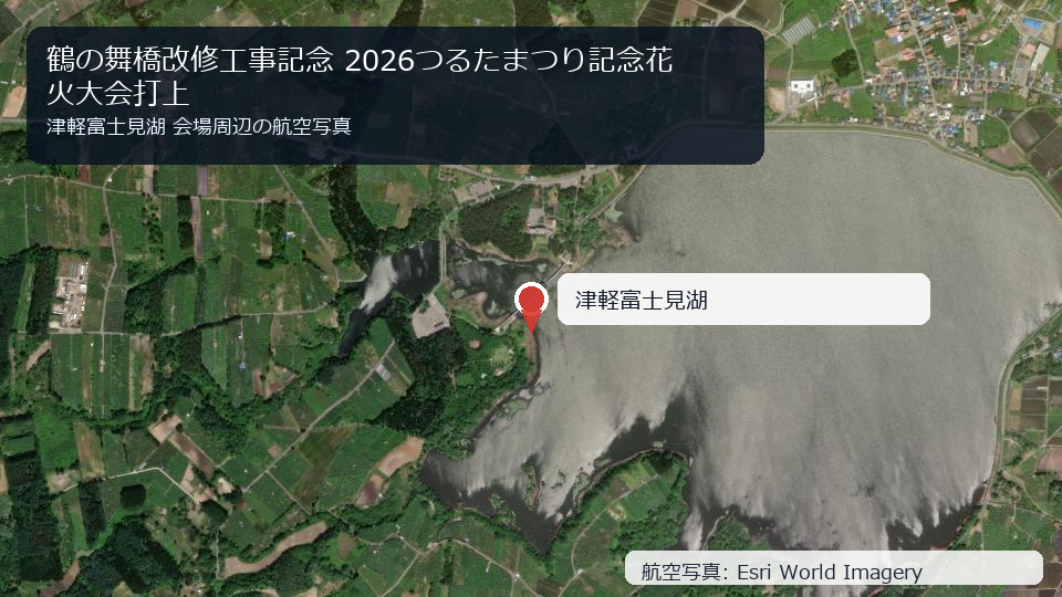 鶴の舞橋改修工事記念 2026つるたまつり記念花火大会打上 会場周辺の航空写真