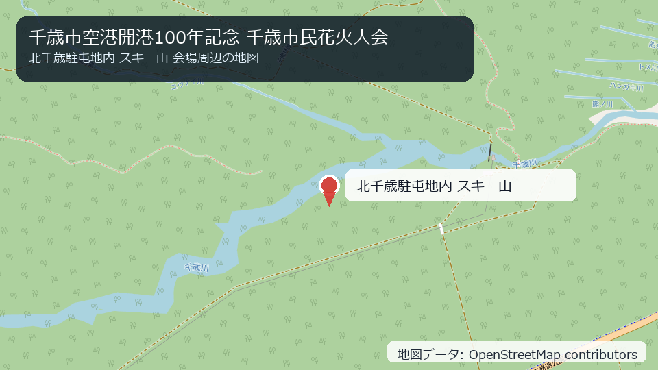 千歳市空港開港100年記念 千歳市民花火大会 会場周辺の地図