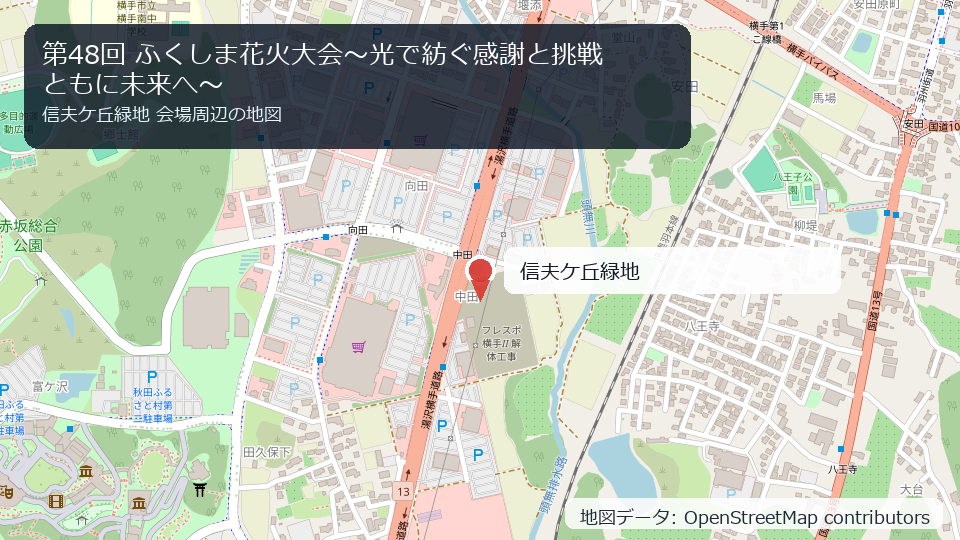 第48回 ふくしま花火大会〜光で紡ぐ感謝と挑戦 ともに未来へ〜 会場周辺の地図