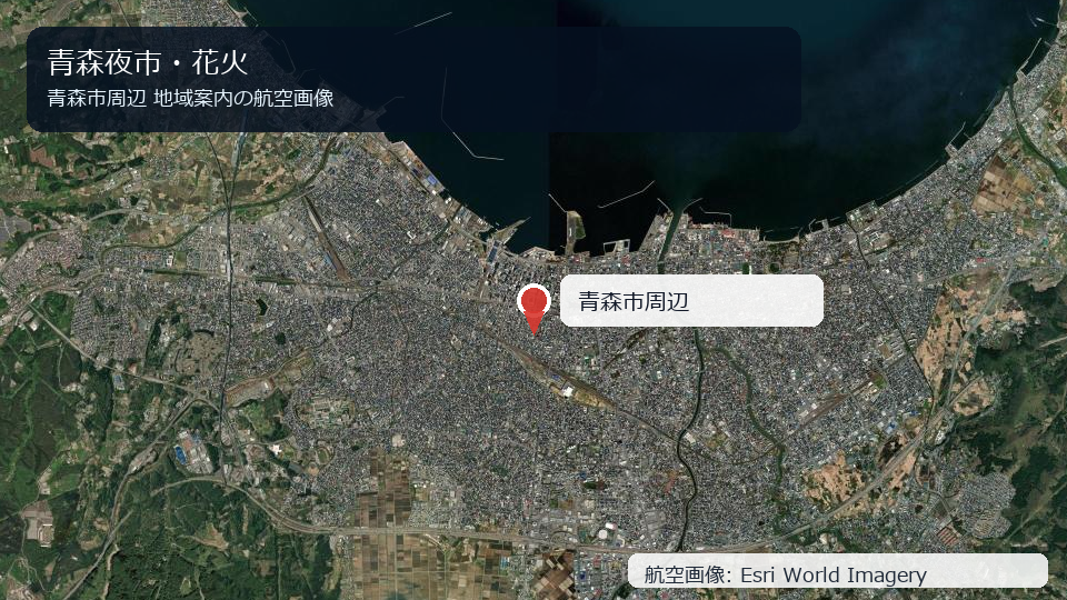 青森市周辺の地域案内航空画像