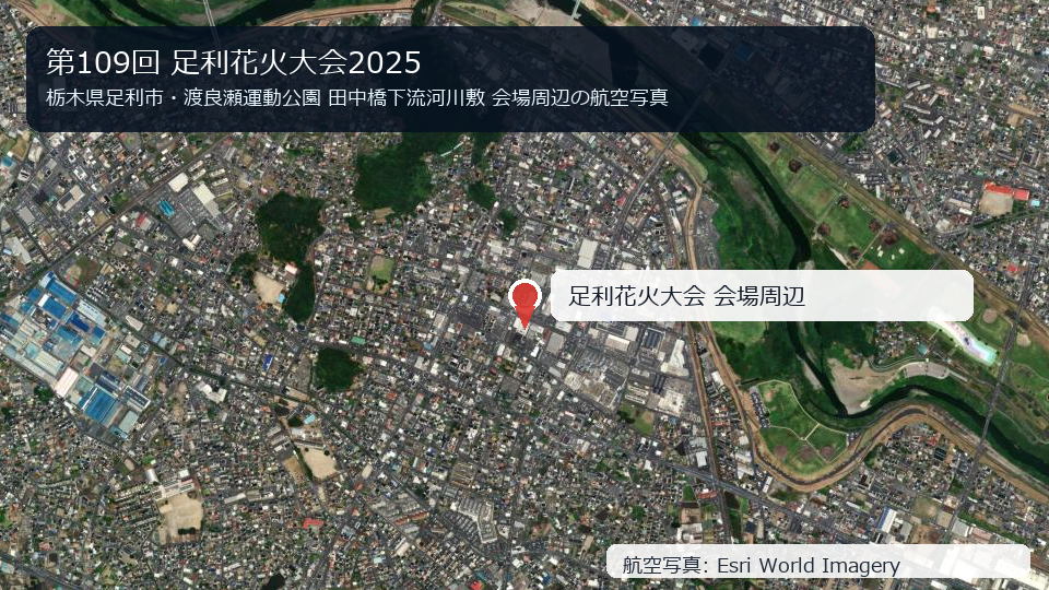 第109回 足利花火大会2025 会場周辺の航空写真