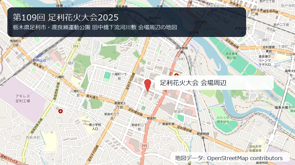 第109回 足利花火大会2025 会場周辺の地図