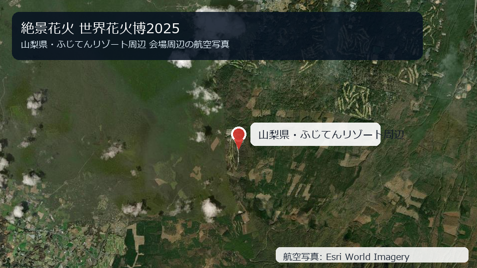 絶景花火 世界花火博2025 会場周辺の航空写真