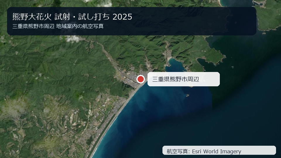 熊野大花火 試射・試し打ち 2025 地域案内の航空写真