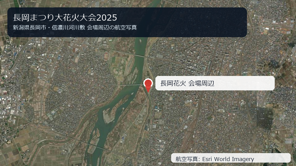 長岡花火2025 会場周辺の航空写真