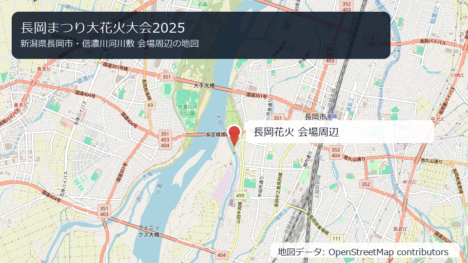 長岡花火2025 会場周辺の地図