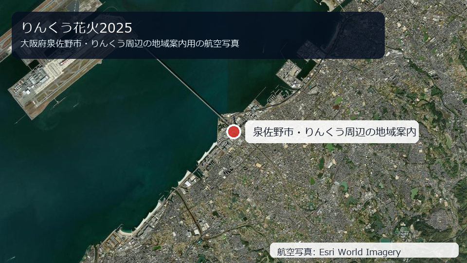 大阪府泉佐野市・りんくう周辺の地域案内用航空写真