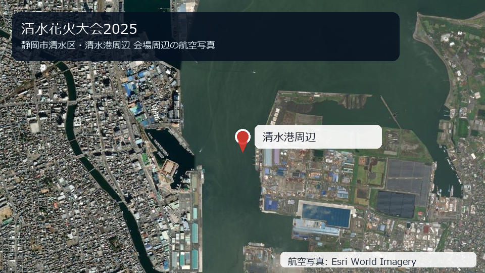 清水花火大会2025 会場周辺の航空写真
