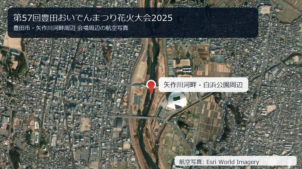 第57回豊田おいでんまつり花火大会2025 会場周辺の航空写真