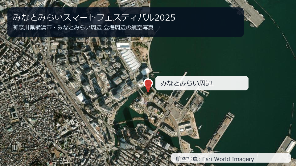 みなとみらいスマートフェスティバル2025 会場周辺の航空写真
