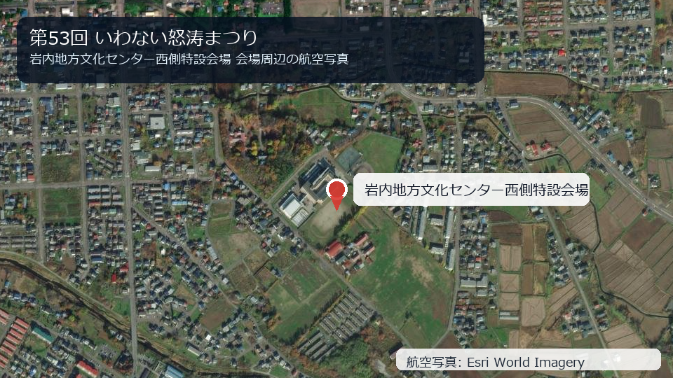 第53回 いわない怒涛まつり 会場周辺の航空写真