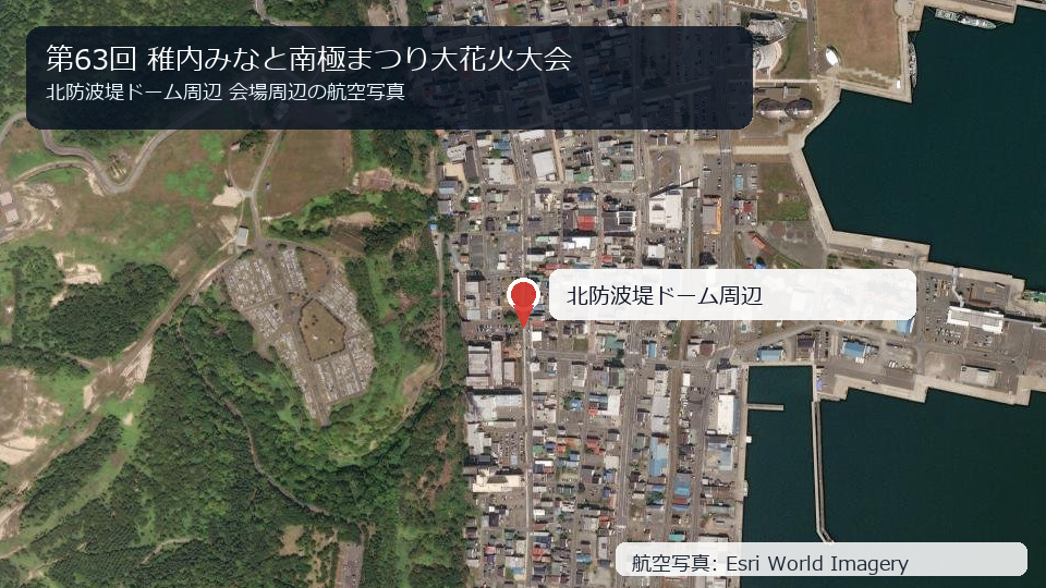 第63回 稚内みなと南極まつり大花火大会 会場周辺の航空写真