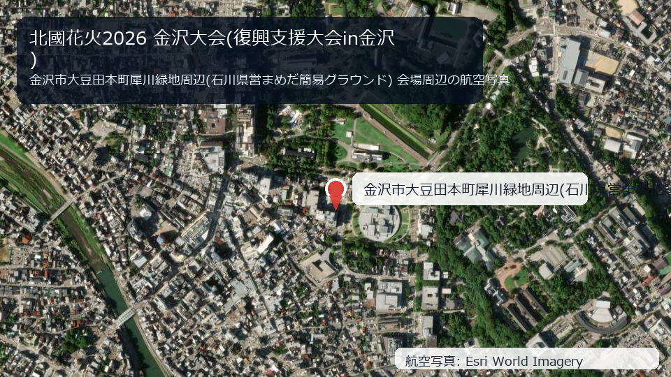 北國花火2026 金沢大会(復興支援大会in金沢) 会場周辺の航空写真