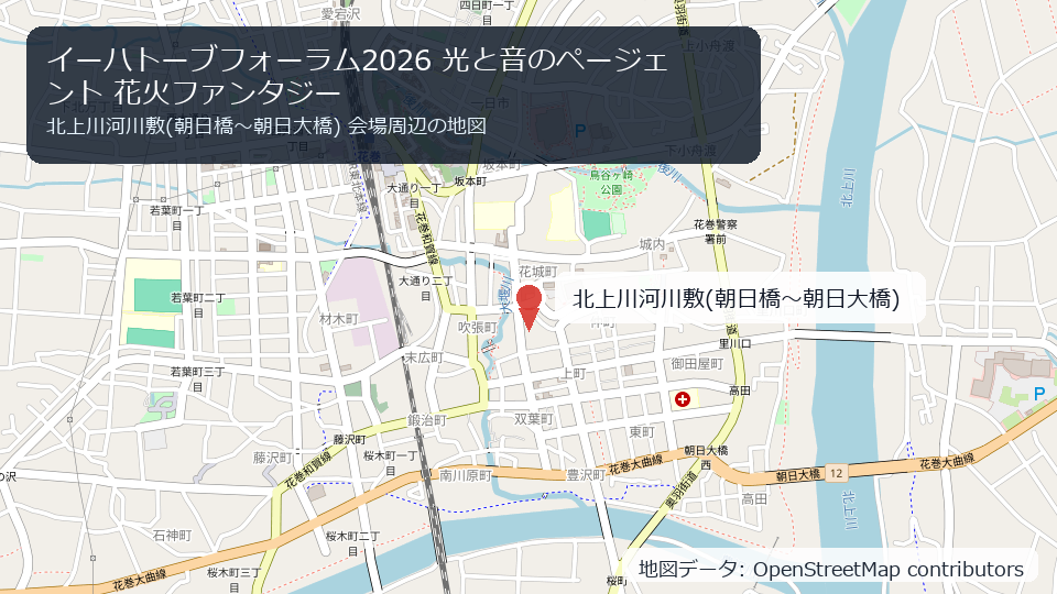 イーハトーブフォーラム2026 光と音のページェント 花火ファンタジー 会場周辺の地図