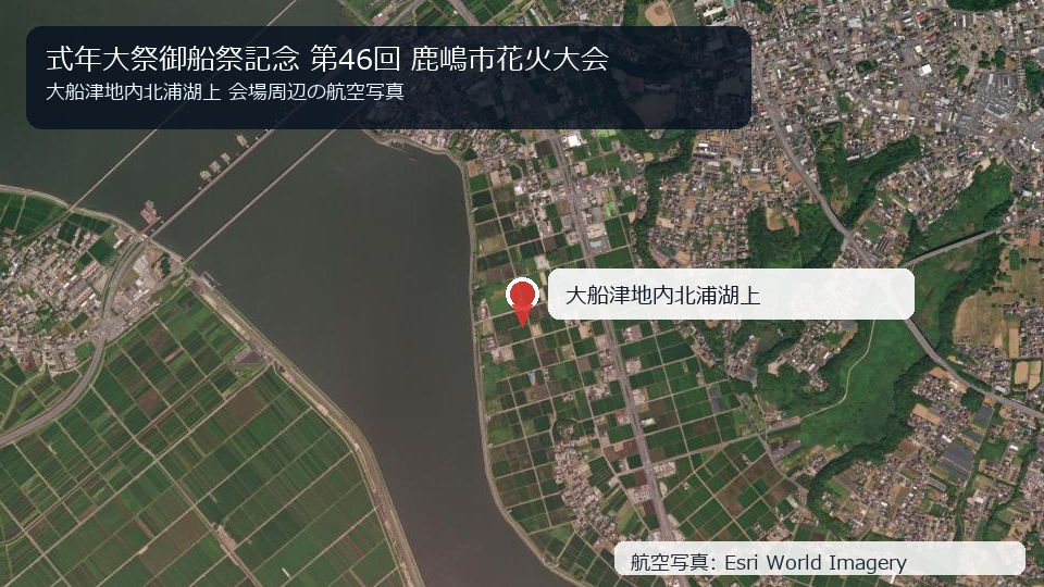 北浦湖上・大船津周辺の航空写真