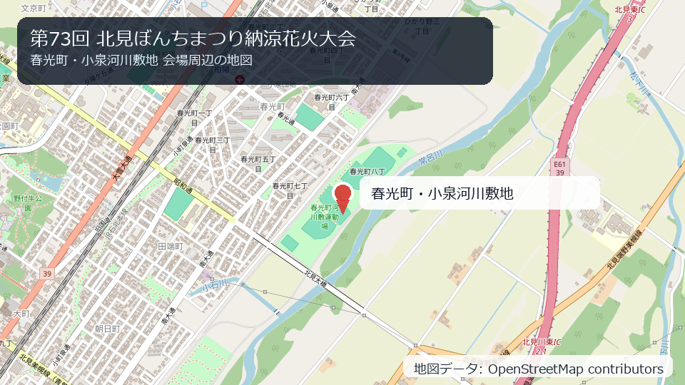 第73回 北見ぼんちまつり納涼花火大会 会場周辺の地図