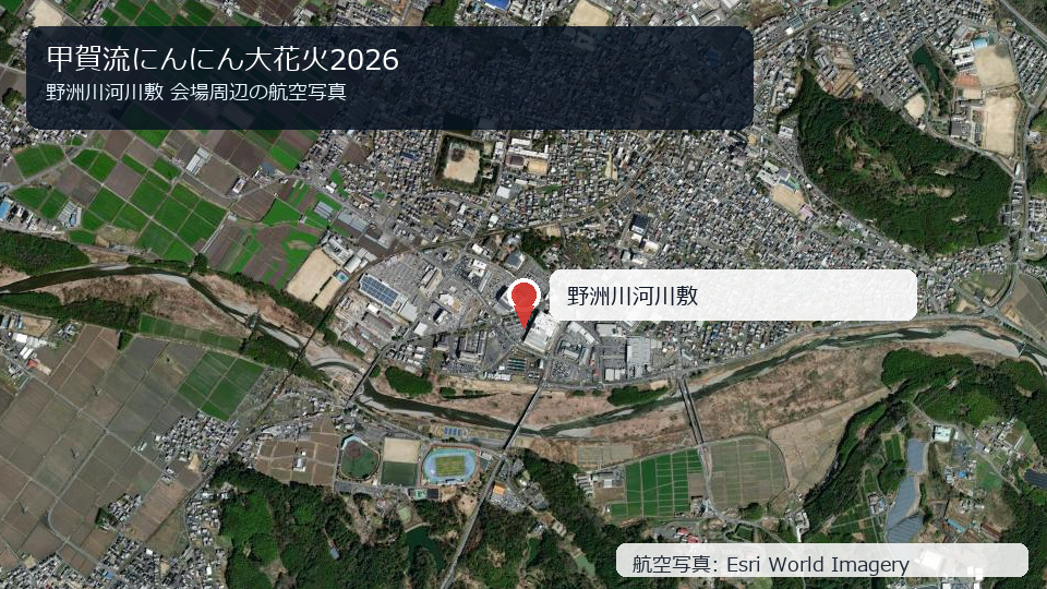 甲賀流にんにん大花火2026 会場周辺の航空写真