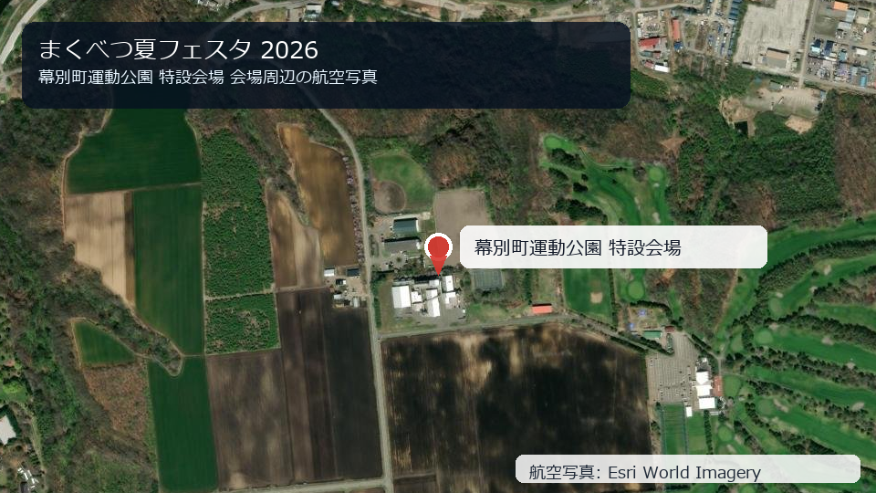 まくべつ夏フェスタ 2026 会場周辺の航空写真