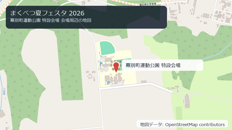 まくべつ夏フェスタ 2026 会場周辺の地図