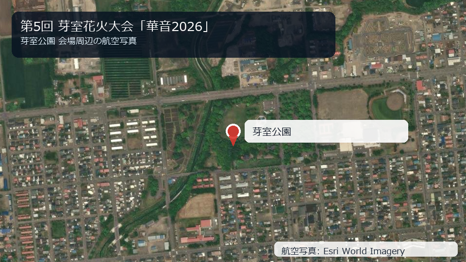 第5回 芽室花火大会「華音2026」 会場周辺の航空写真
