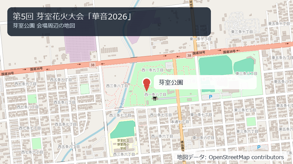 第5回 芽室花火大会「華音2026」 会場周辺の地図