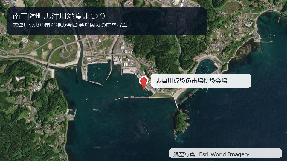 南三陸町志津川湾夏まつり 会場周辺の航空写真
