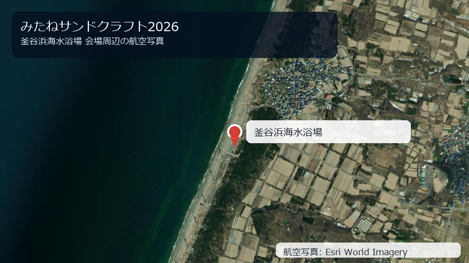 みたねサンドクラフト2026 会場周辺の航空写真