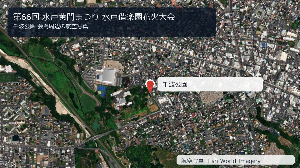 第66回 水戸黄門まつり 水戸偕楽園花火大会 会場周辺の航空写真