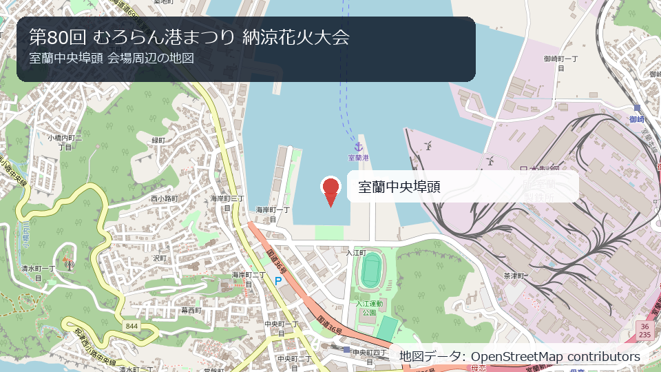 第80回 むろらん港まつり 納涼花火大会 会場周辺の地図