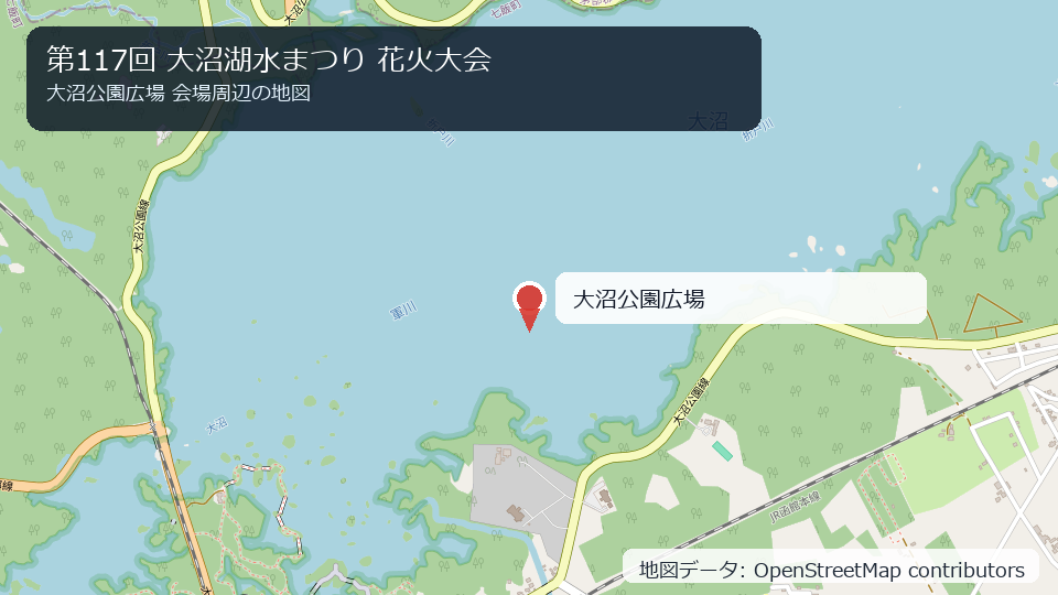 第117回 大沼湖水まつり 花火大会 会場周辺の地図