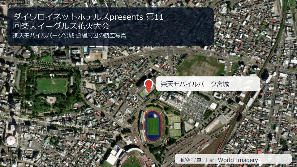 ダイワロイネットホテルズpresents 第11回楽天イーグルス花火大会 会場周辺の航空写真