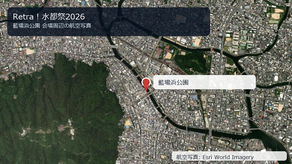 Retra！水都祭2026 会場周辺の航空写真