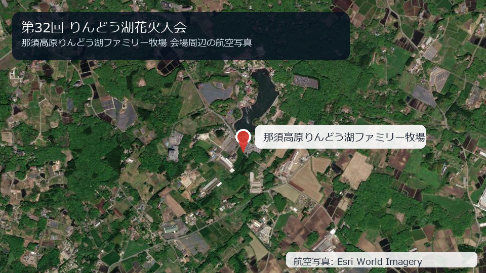 第32回 りんどう湖花火大会 会場周辺の航空写真