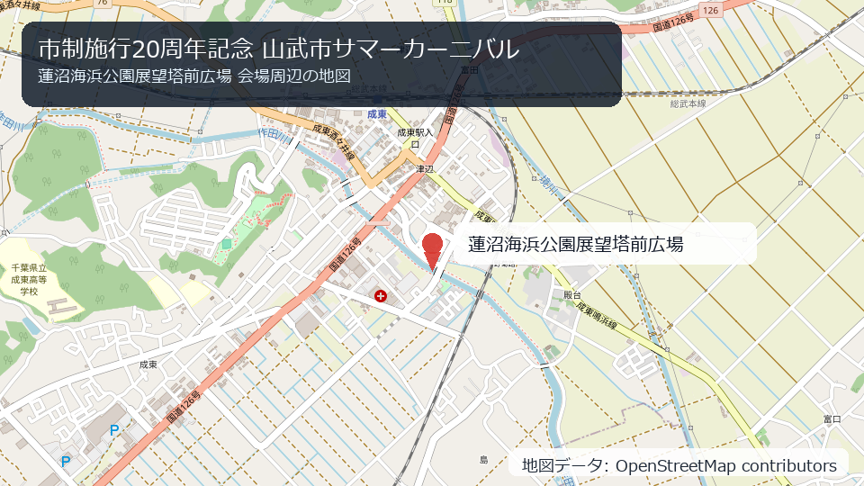 市制施行20周年記念 山武市サマーカーニバル 会場周辺の地図