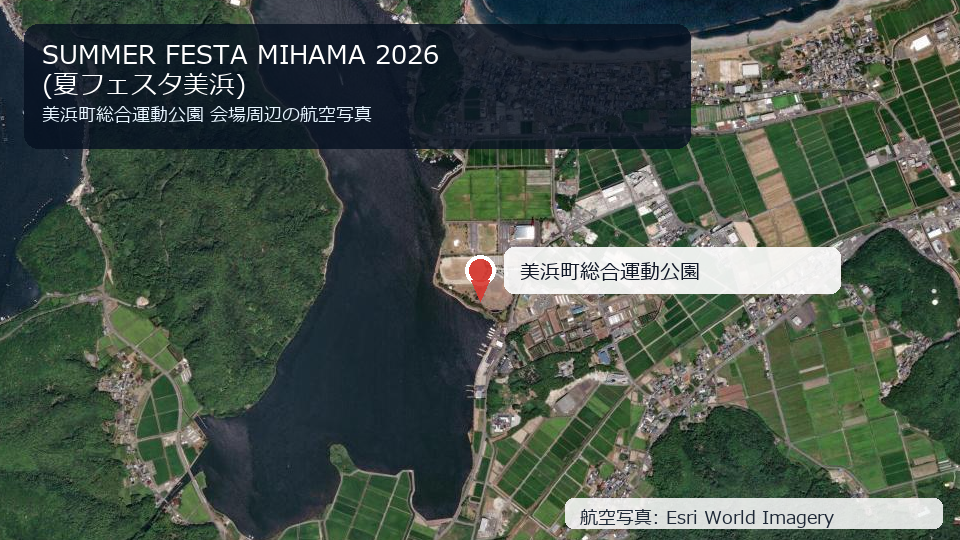 SUMMER FESTA MIHAMA 2026(夏フェスタ美浜) 会場周辺の航空写真