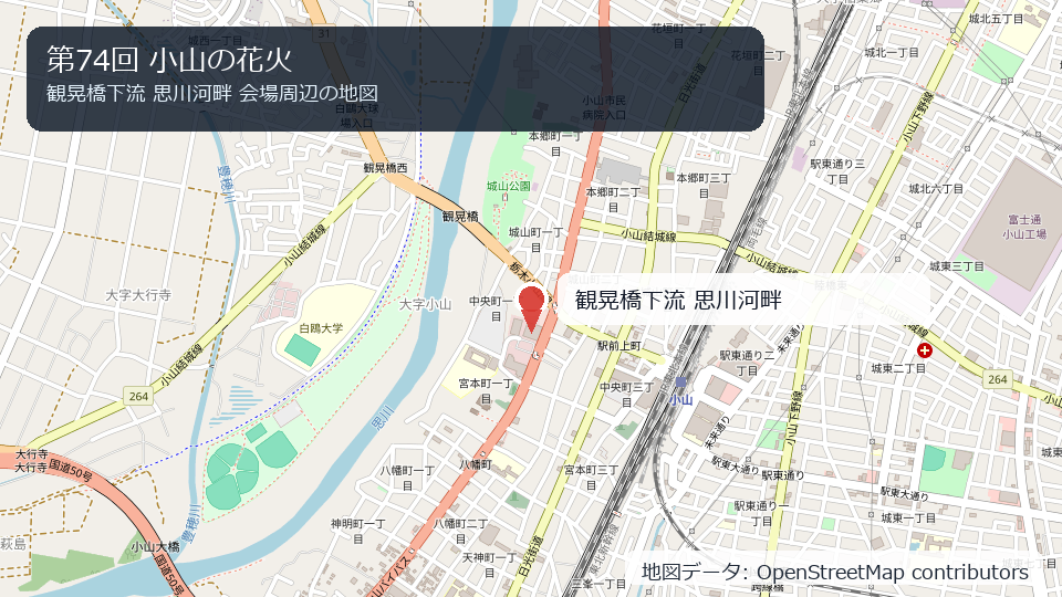 第74回 小山の花火 会場周辺の地図