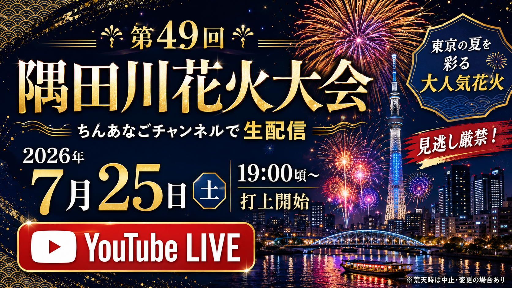第49回隅田川花火大会2026 ちんあなごチャンネルライブ配信予定