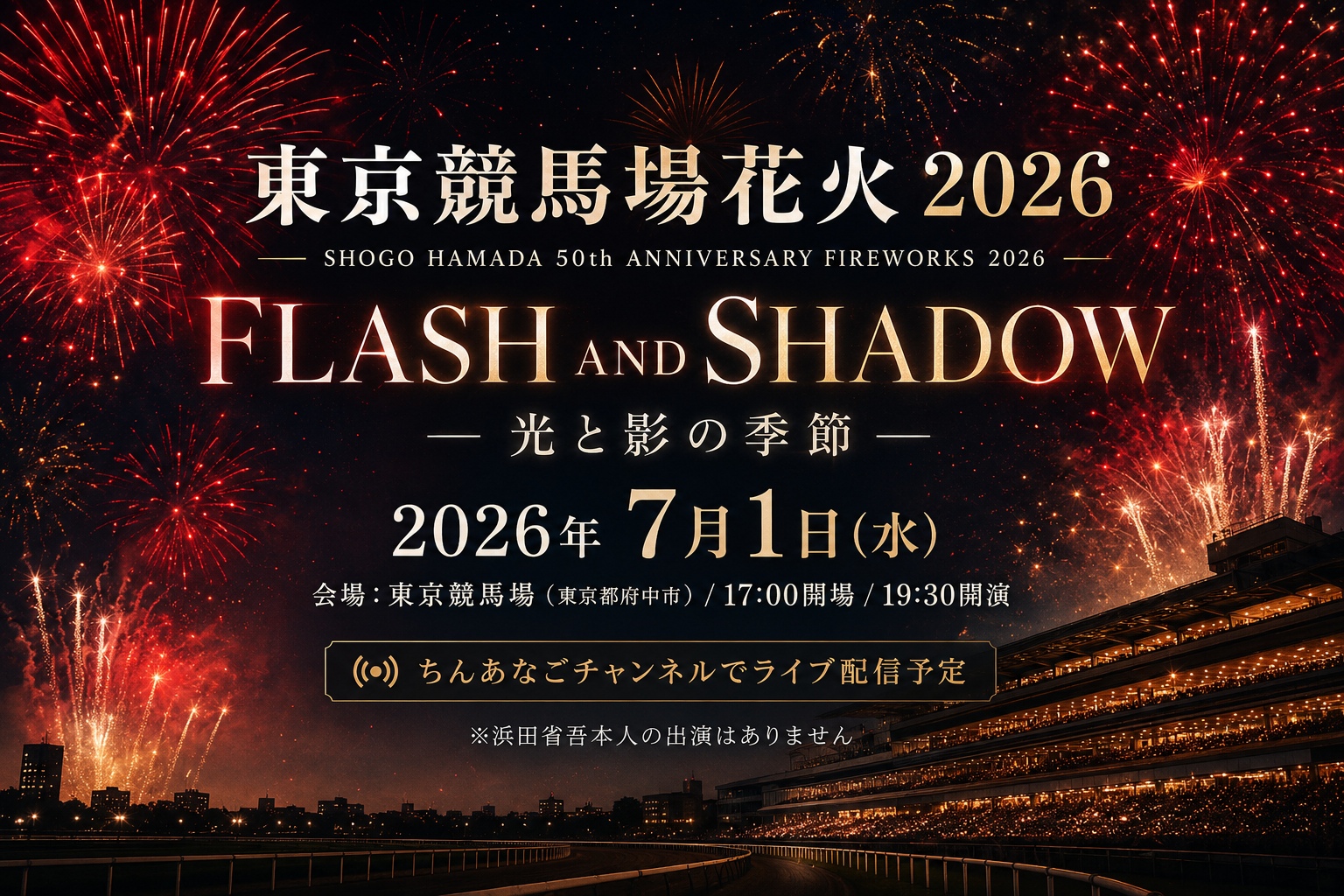 東京競馬場花火2026 FLASH AND SHADOW ～光と影の季節～ ライブ配信予定ビジュアル