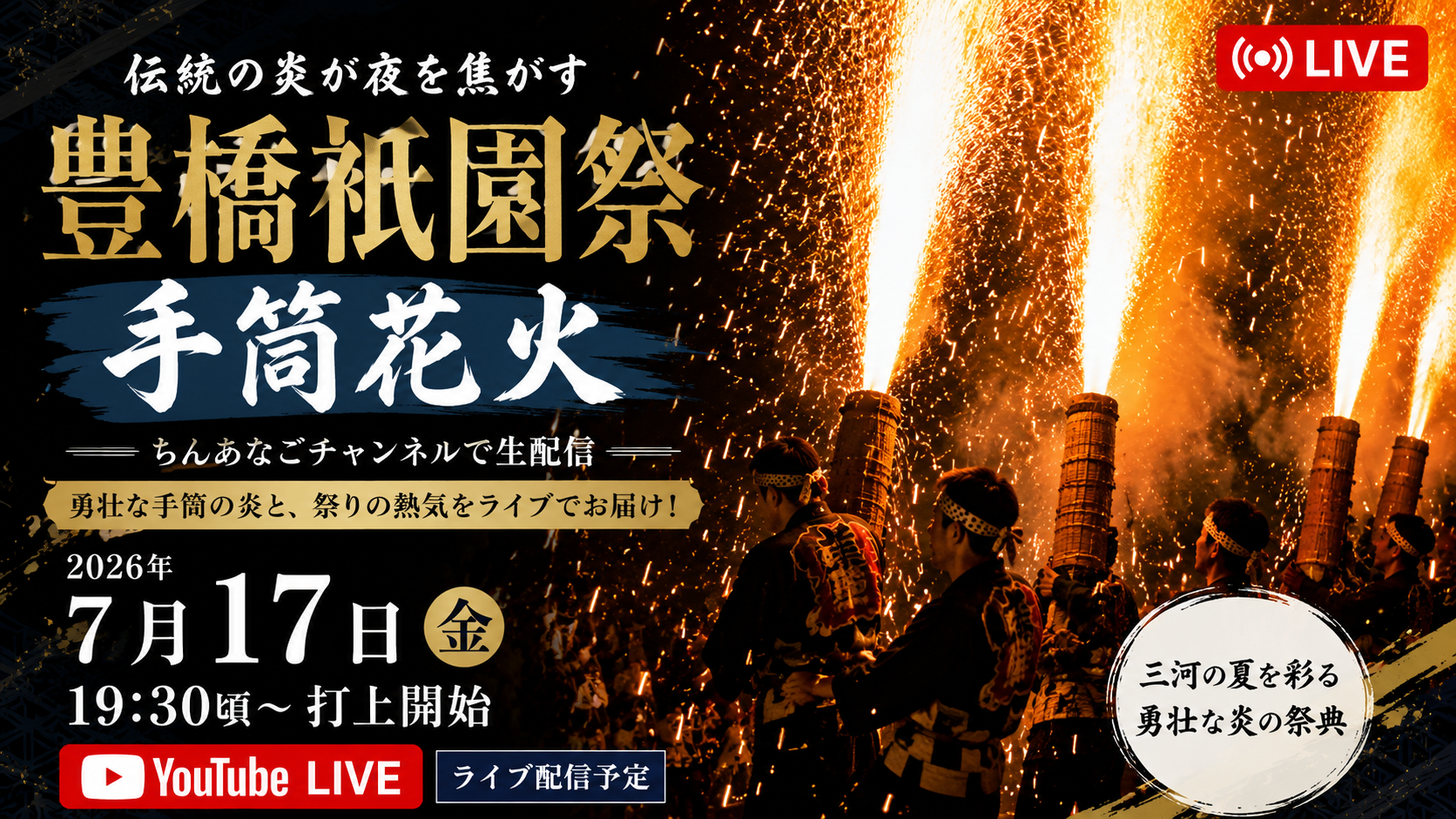 豊橋祇園祭 手筒花火2026 ちんあなごチャンネルライブ配信予定